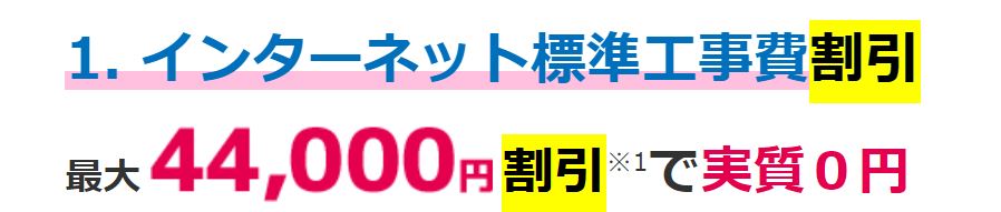 さすガねっと 工事費割引