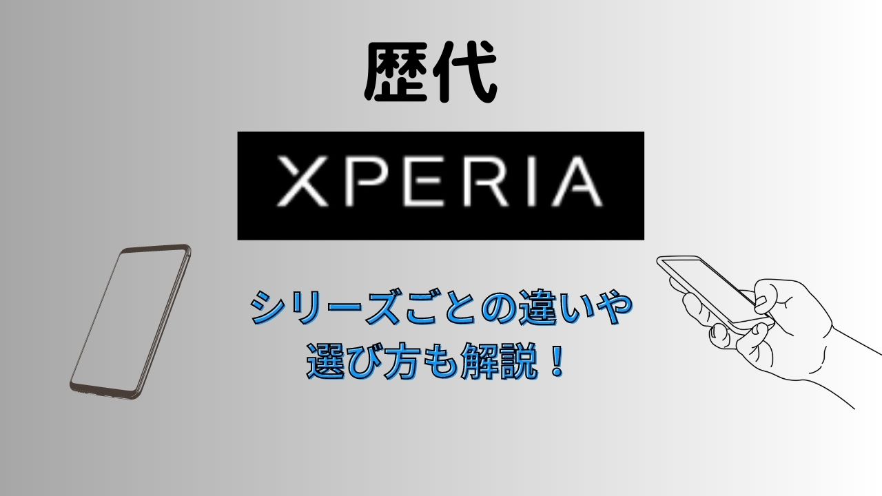 Xperiaの歴代機種を紹介！シリーズの選び方まで解説