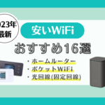 WiFi 安い