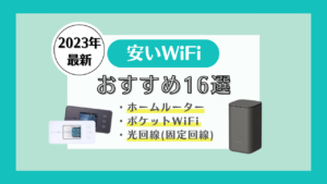 WiFi 安い