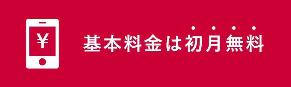 利用開始月の月額基本料が無料