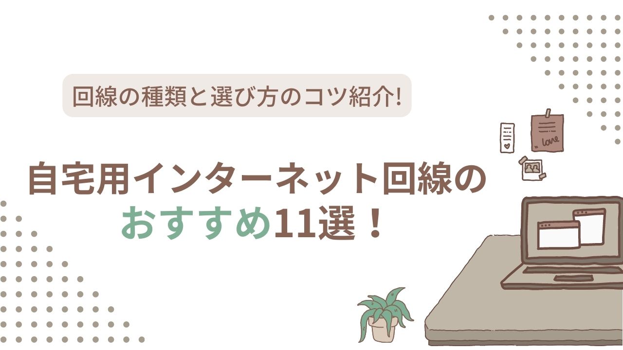 自宅用インターネット回線のおすすめ11選！回線の種類と選び方のコツ紹介