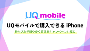 UQモバイル, iPhone