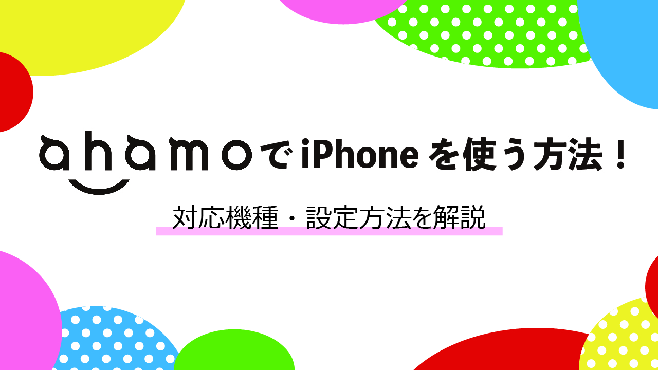 ahamo(アハモ)でiPhoneを使う方法！対応機種・設定方法を解説