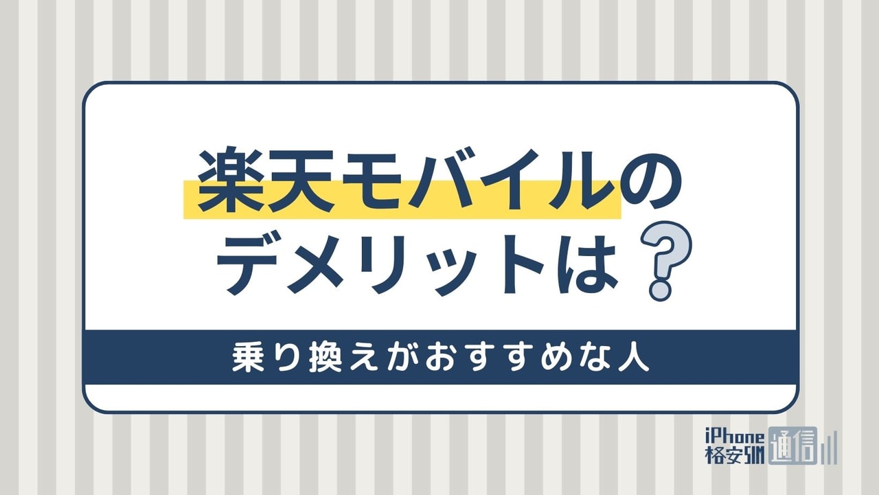 楽天モバイルで後悔するデメリット！乗り換えがおすすめな人は？