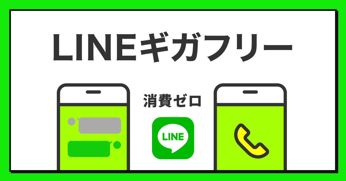 LINEギガフリー