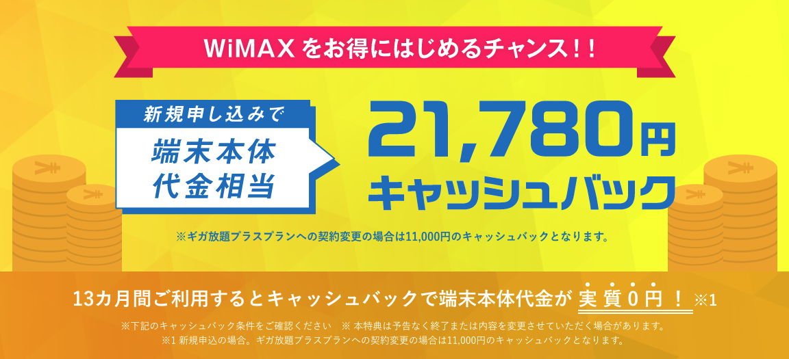 DTI WiMAXキャシュバック