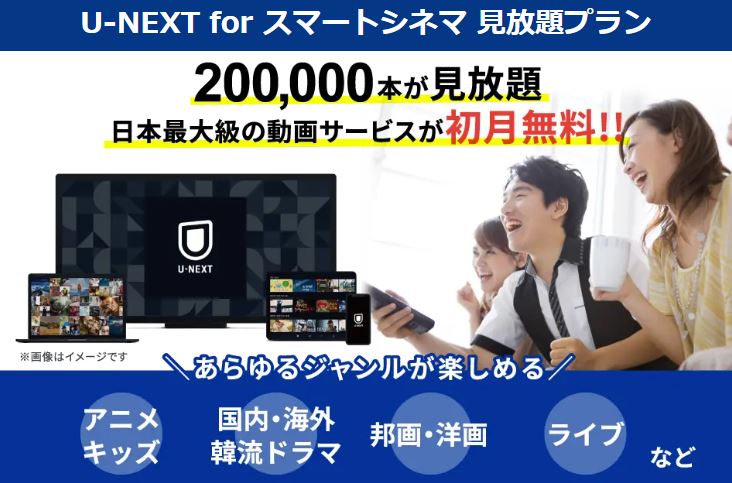 カシモWiMAX U-NEXT 見放題プラン