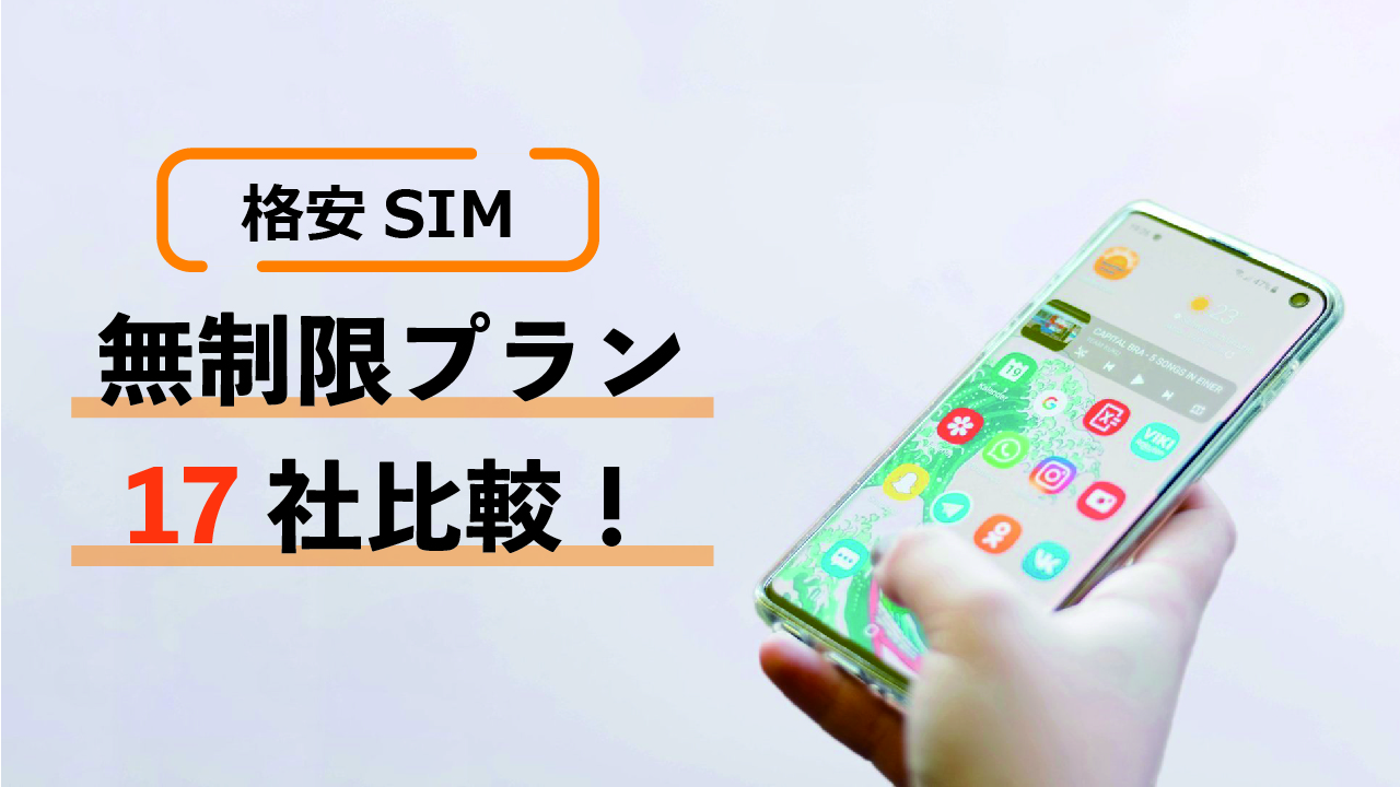 格安SIMの無制限プラン17社比較!データ使い放題・かけ放題・低速モードも
