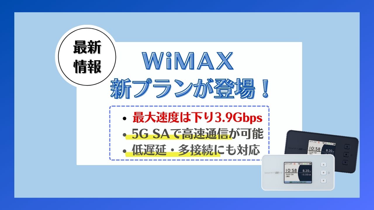 WiMAX新プラン