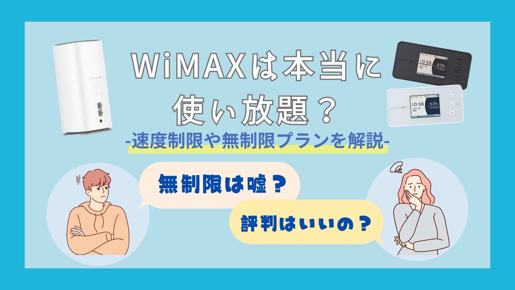 [2023年9月]WiMAXは無制限で使い放題？速度制限や料金を徹底解説