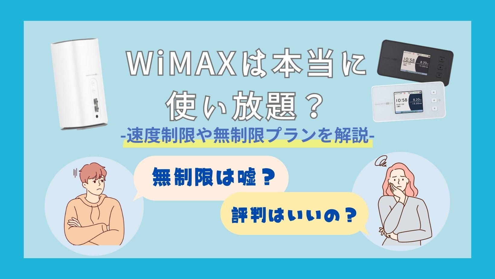 WiMAXは無制限で使い放題？速度制限や料金を徹底解説