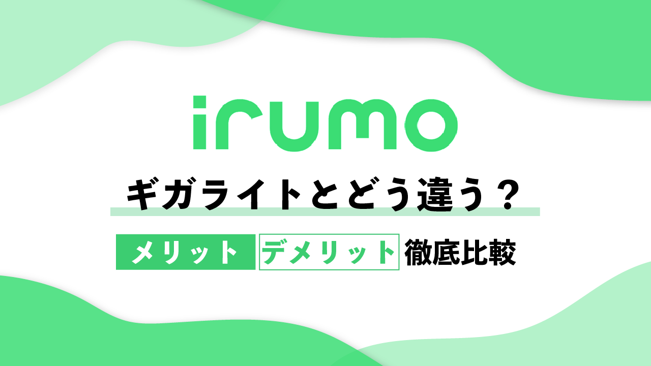 irumoはギガライトとどう違う？料金・通信速度・メリット＆デメリットを徹底比較