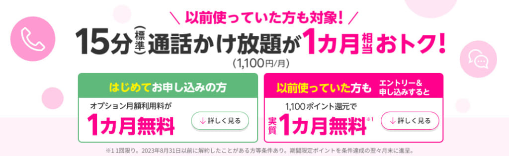 「15分（標準）通話かけ放題」1ヵ月無料特典