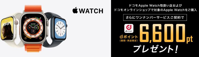 ドコモでApple Watchご購入＆ワンナンバーサービスご契約でdポイントプレゼントキャンペーン