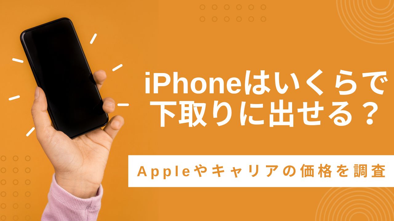 iPhoneはいくらで下取りに出せる？Appleやキャリアの価格を調査