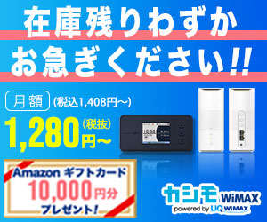 【公式】カシモWiMAX