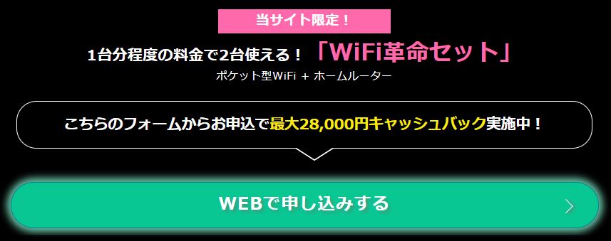 WiFi革命セット キャンペーン