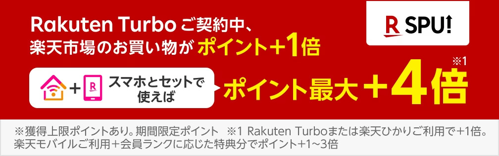 Rakuten Turboキャンペーン