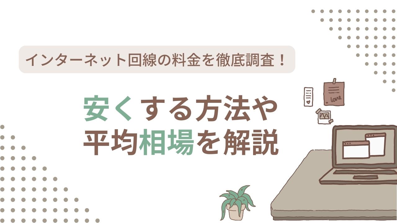 [2023年]インターネット回線の料金を徹底調査！安くする方法や平均相場を解説