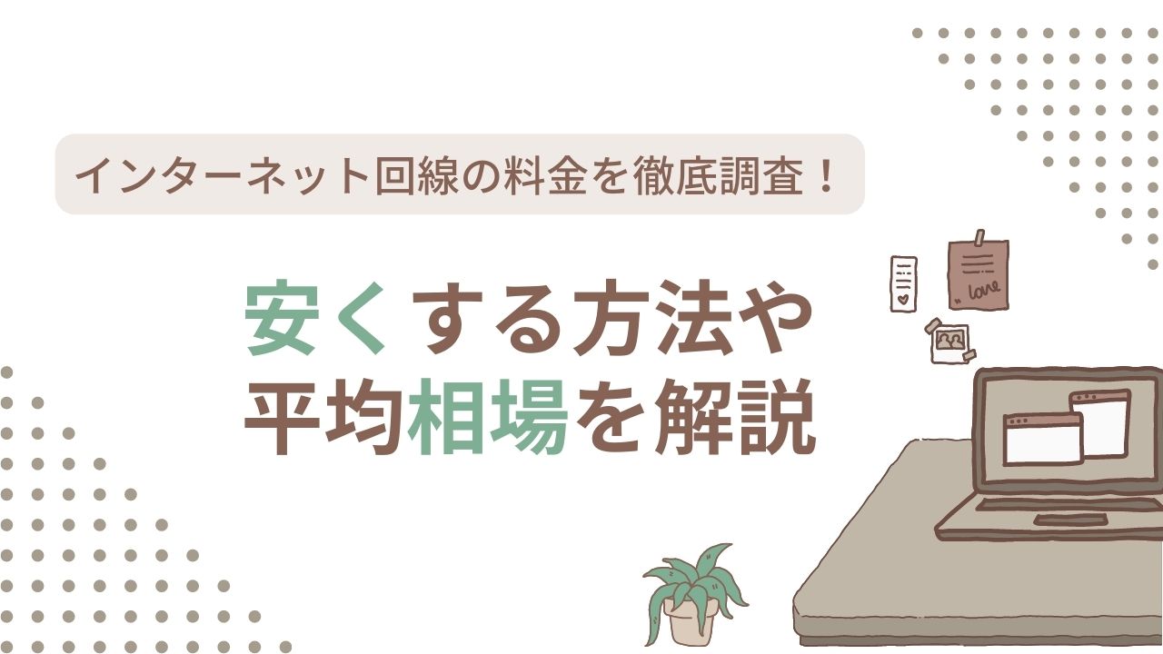 [2024年]インターネット回線の料金を徹底調査！安くする方法や平均相場を解説