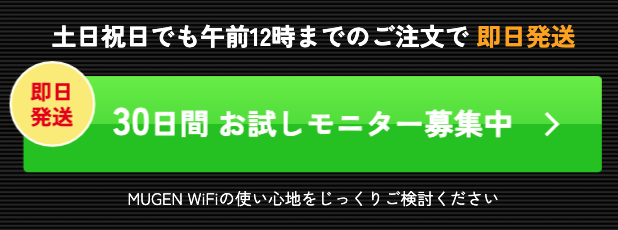 Mugen WiFiお試しモニター