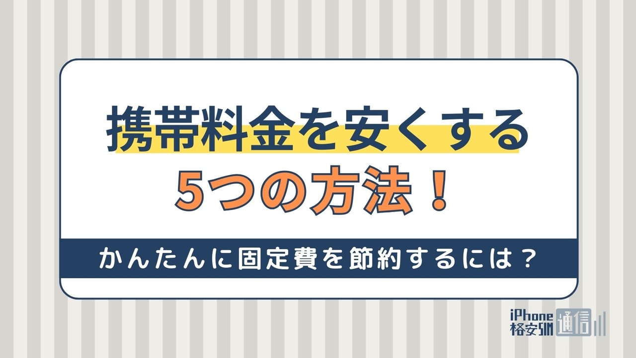 携帯料金を安くする5つの方法！かんたんに固定費を節約するには？