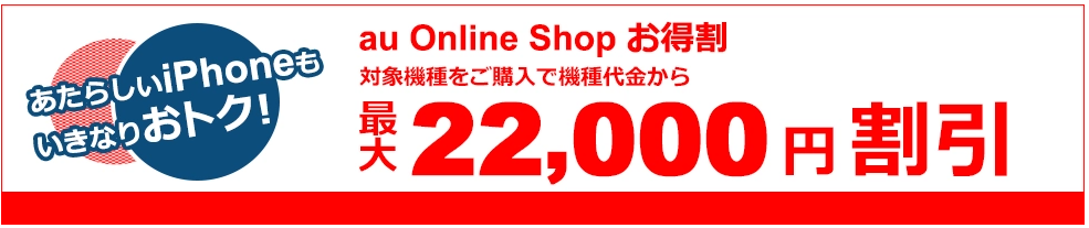 au Online Shop お得割