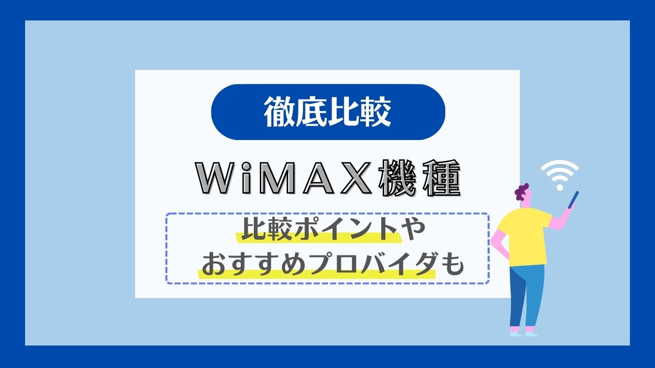 WiMAXの新機種比較！ホームルーターとモバイルルーターのおすすめは？