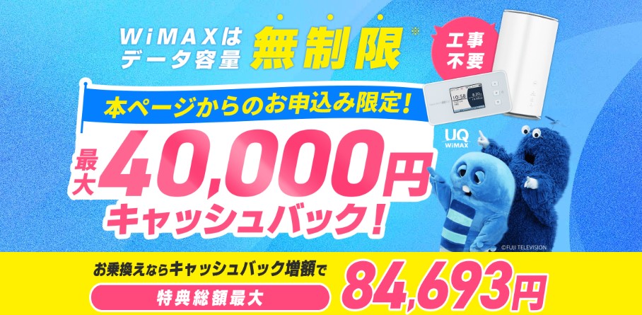 GMOとくとくBB WiMAX