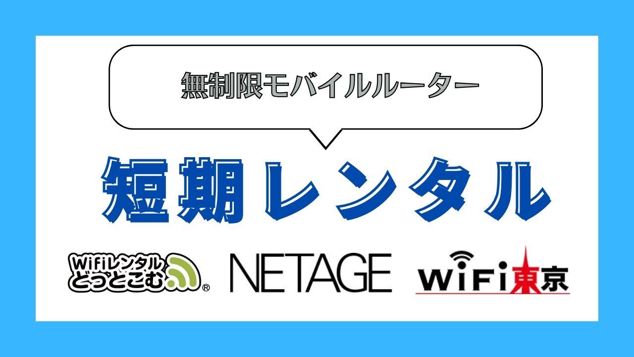 短期レンタルできる無制限モバイルルーター