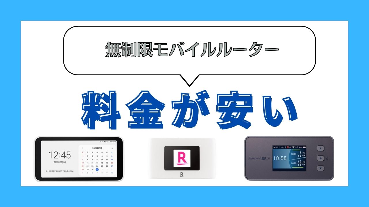 安いおすすめの無制限モバイルルーター
