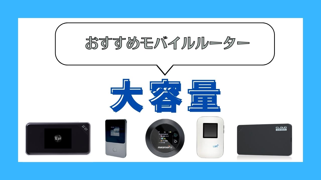 大容量のおすすめモバイルルーター