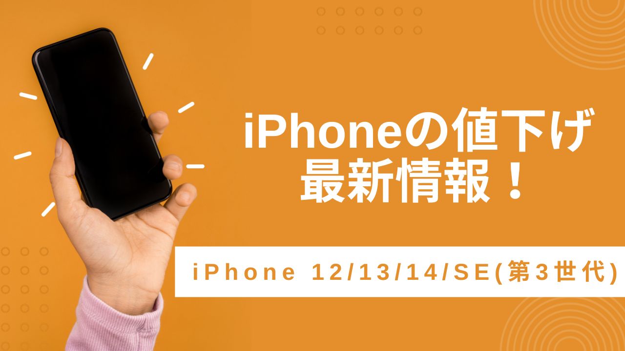 iPhoneの値下げ最新情報！iPhone 14・iPhone 13・iPhone 12 | iPhone ...