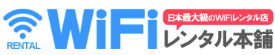 WiFiレンタル本舗