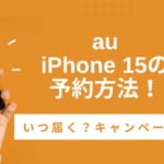 au iPhone 15　予約