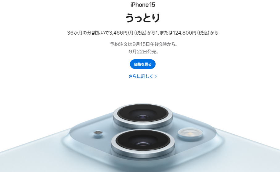 iPhone 15発売日