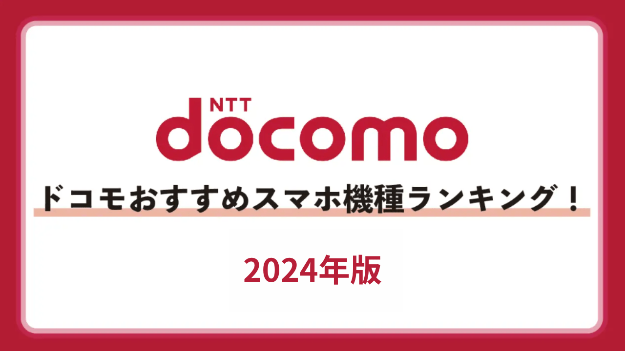 【2024年】ドコモスマホのおすすめ機種ランキング！安い・最新機種も紹介