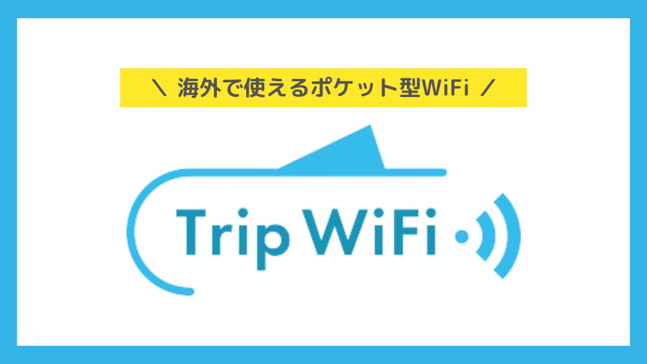 Trip WiFi_海外で使えるおすすめポケットWiFi