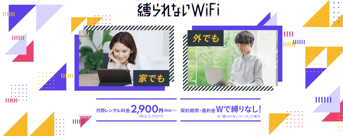 縛られないWiFi