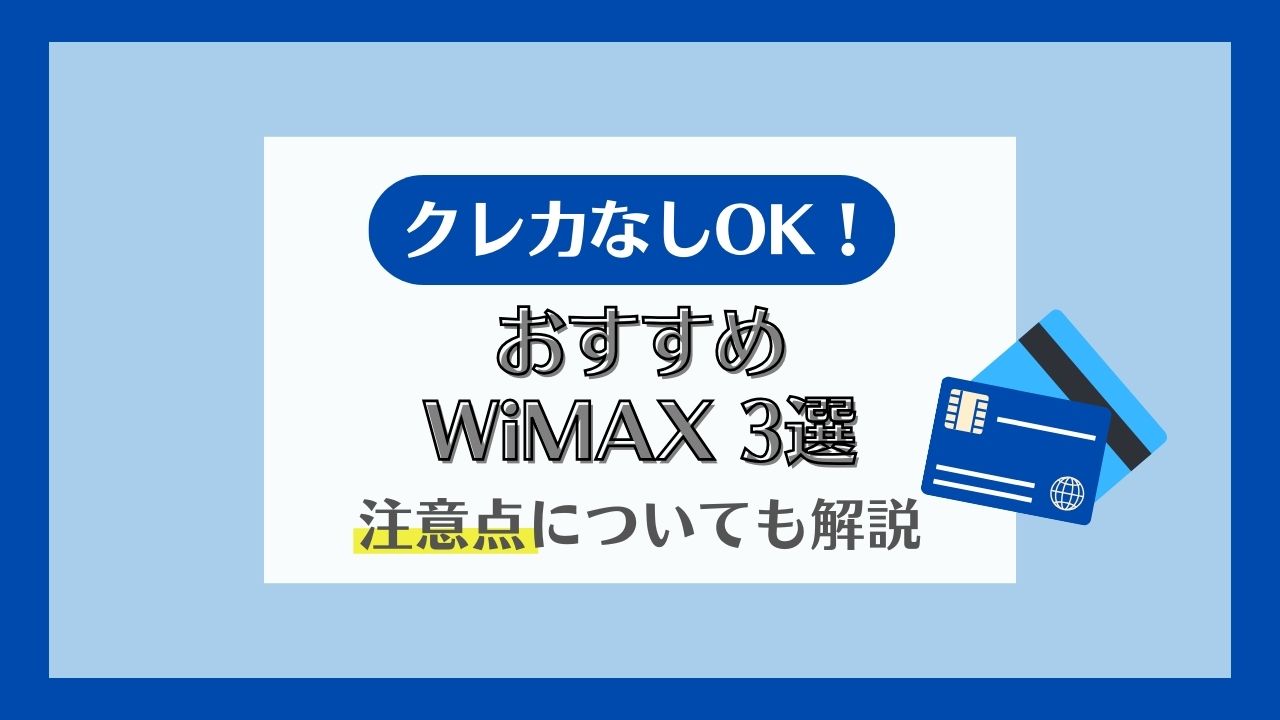 WiMAXはクレジットカード(クレカ)なしで契約できる？口座振替できる4社を紹介