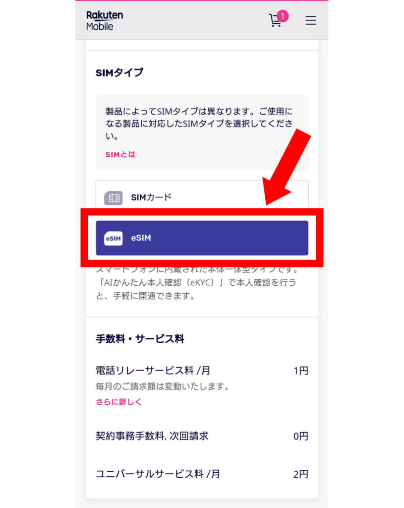 楽天モバイルeSIM