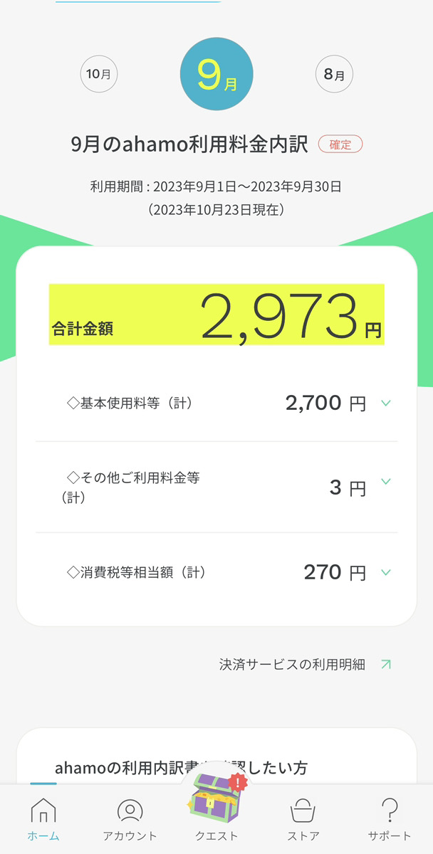 ahamoの請求画面