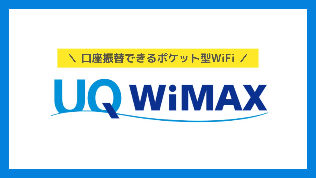 UQ WiMAX_口座振替できるおすすめポケットWiFi