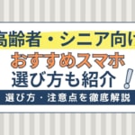 【2024年】高齢者・シニア向けスマホおすすめはこれ！後悔しない選び方も解説