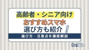 【2024年】高齢者・シニア向けスマホおすすめはこれ！後悔しない選び方も解説