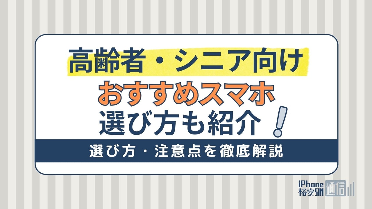 【2024年】高齢者・シニア向けスマホおすすめはこれ！後悔しない選び方も解説