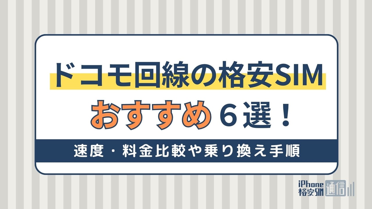 ドコモ回線の格安SIMおすすめ6選！速度・料金比較や乗り換え手順