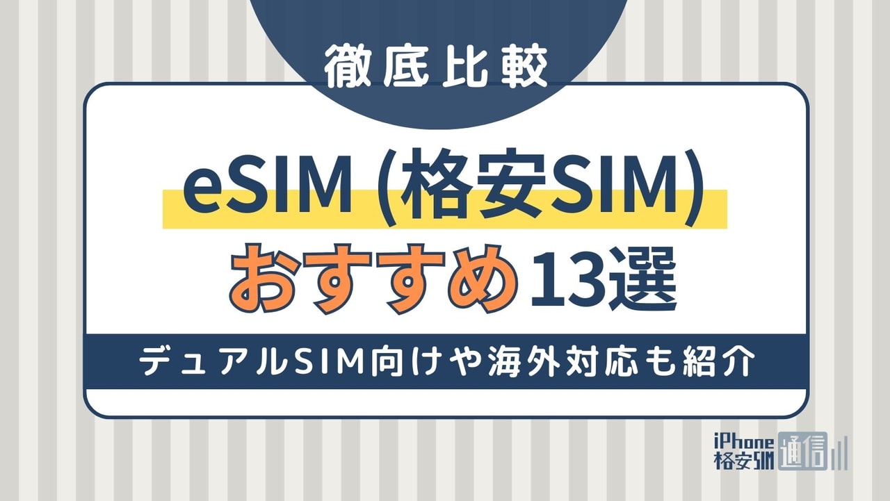 eSIMのおすすめ13社比較！デュアルSIM向けや海外対応も紹介