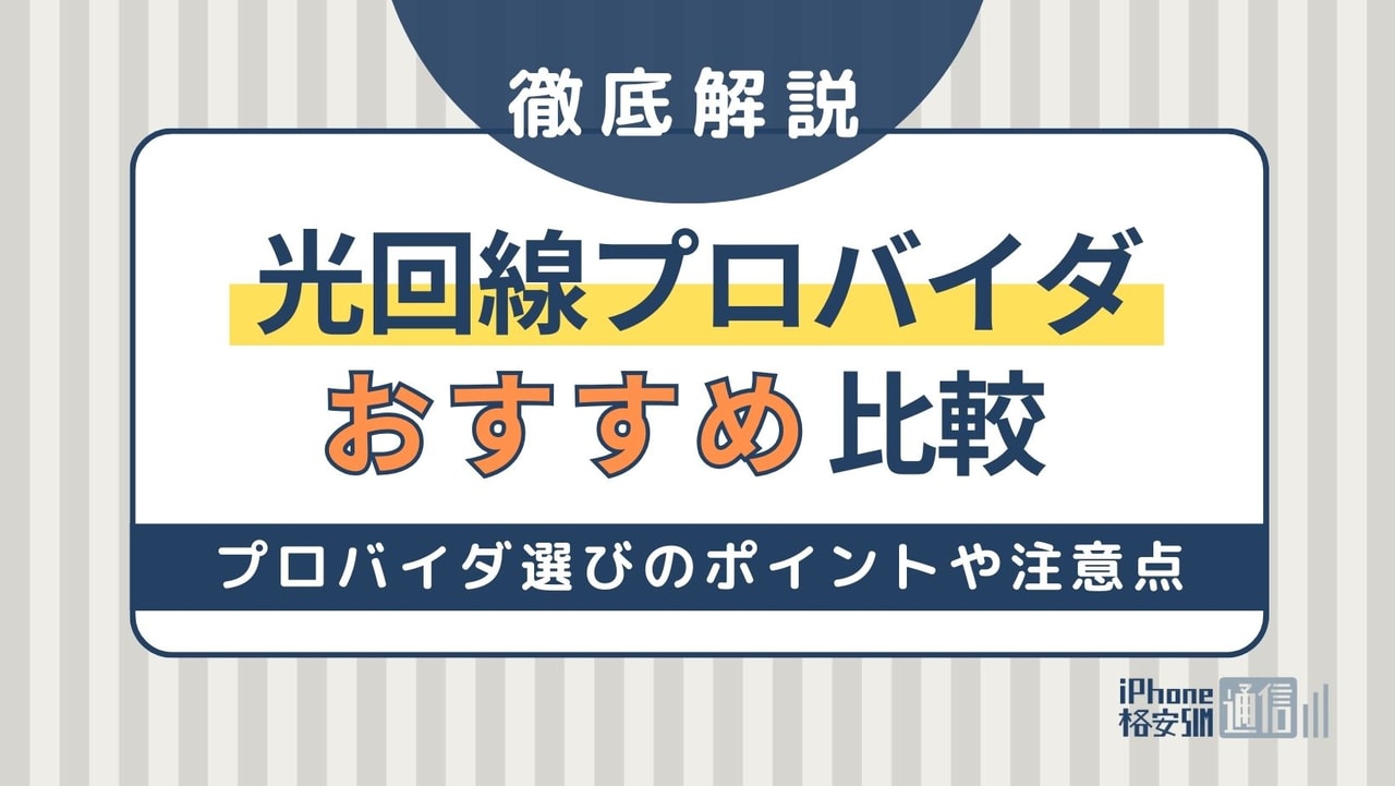 プロバイダおすすめ6社比較！失敗しない選び方や注意点